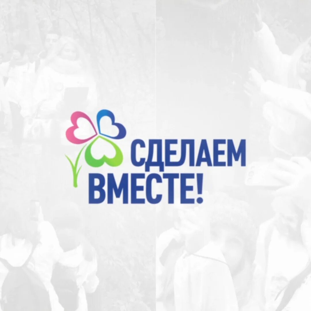 Сделаем вместе. Сделаем вместе логотип акции. Движение сделаем вместе. Экологическая акция сделаем вместе. Сайт сделаем вместе ростовская область