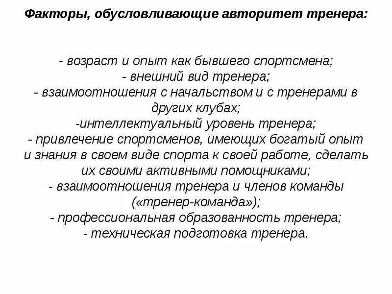 Психологические особенности тренеров. Характеристика личности педагога. Психологические особенности тренеров. Психологические особенности тренера. Психологические особенности деятельности тренера.