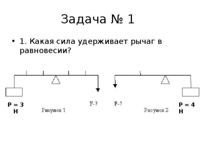 Какой силой удержать груз. Задачи на равновесие рычага. Задачи на рычаги. Рычаг физика задачи. Физика задачи на равновесие рычага.