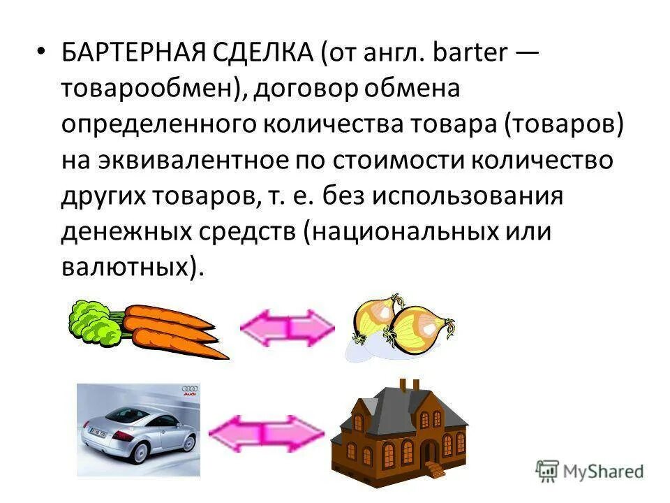 Привести примеры обменов. Бартерная сделка. Бартерные операции. Пример бартера в экономике. Примеры бартерных сделок.