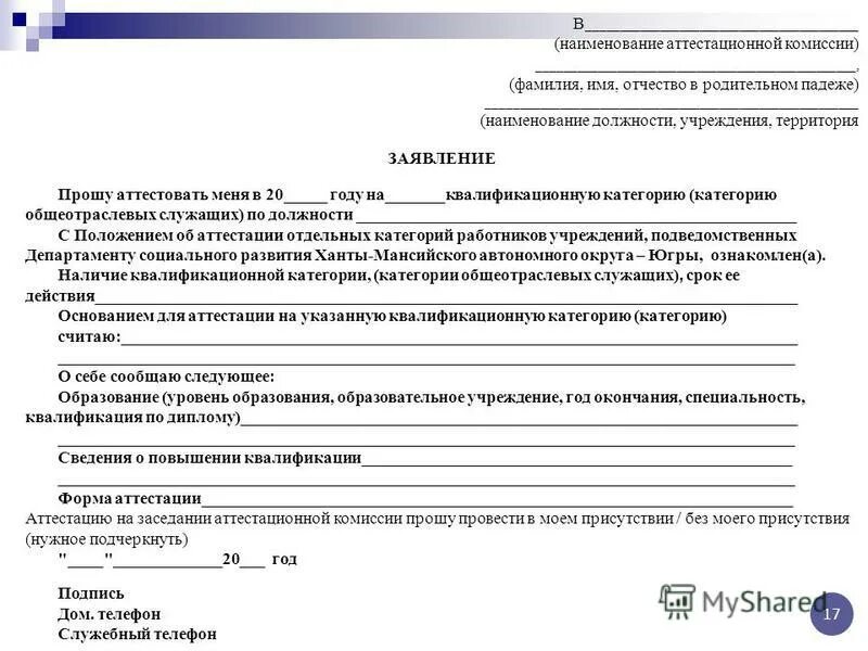Высшая аттестационная квалификационная комиссия. Заявление на аттестацию на соответствие педагогических работников. Как написать заявление на категорию образец. Заявление на аттестацию на 1 категорию преподавателя. Заявление о проведении аттестации педагогических работников образец.