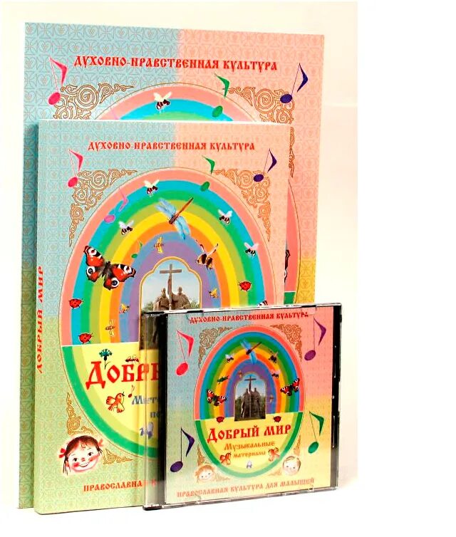 Программа добрый мир шевченко в детском саду. Л шевченко. Л. Книга добрый мир православная культура для малышей. Добрый мир программа для дошкольников.