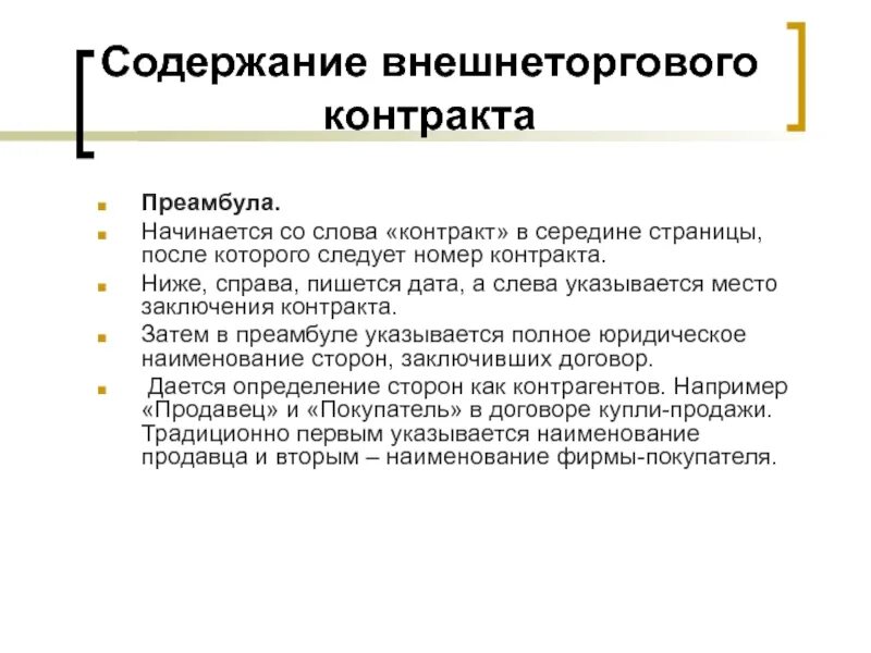 В преамбуле международного договора излагается. В преамбуле международного договора излагается