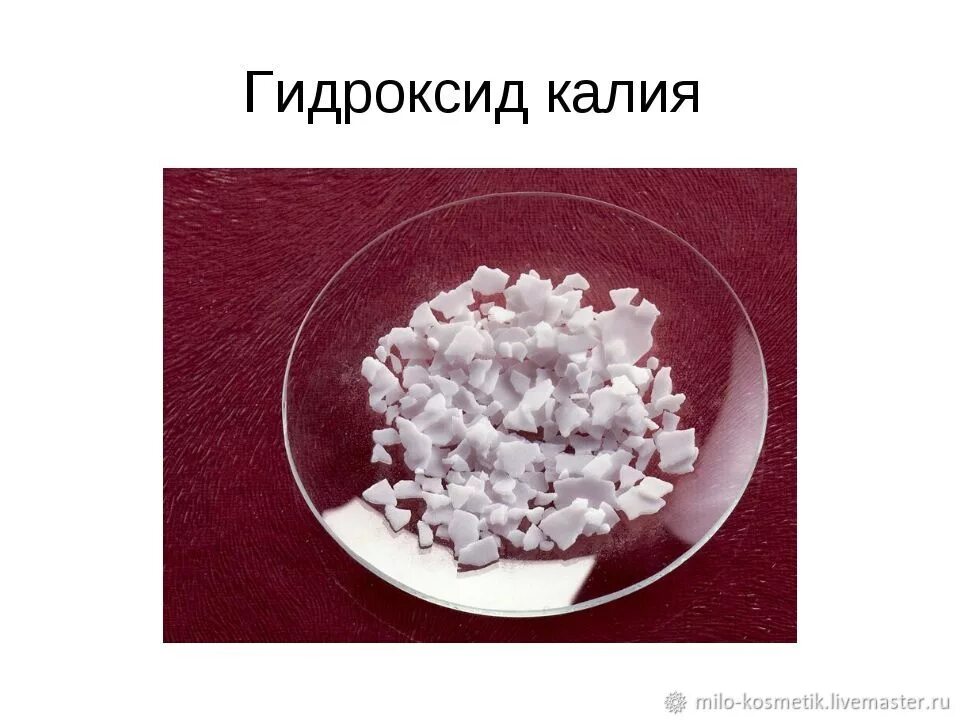 Гидроксид калия растворяется в воде. Гидроксид калия. Гидроокись калия. Калиевая щелочь. Этоксид калия.