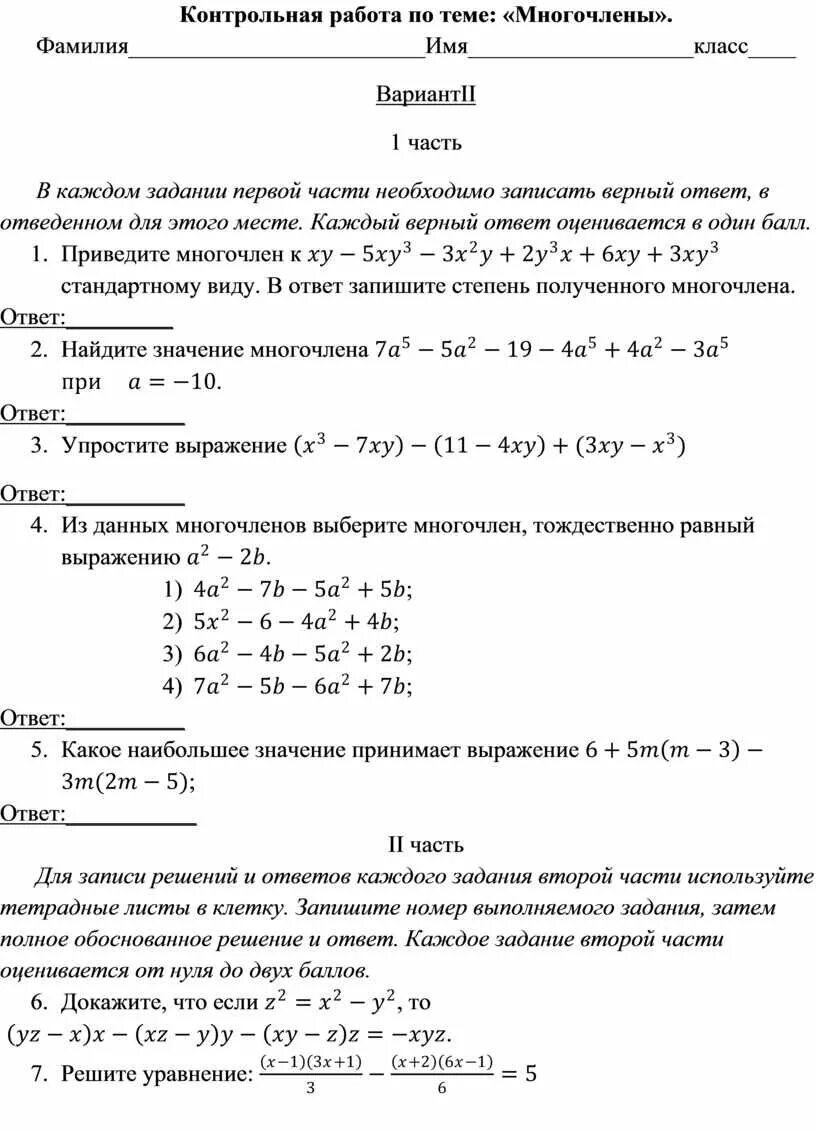 Контрольная работа контрольная работа. Контрольная работа многочлены. Контрольная по алгебре по теме многочлен. Произведение многочленов контрольная.