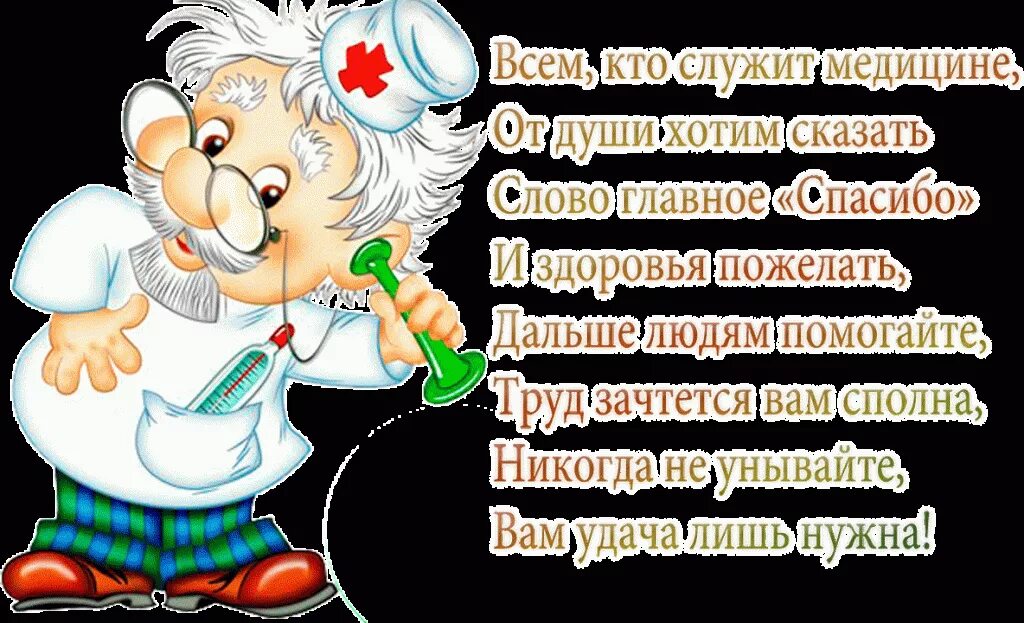 Что желают перед операцией. Стихи медикам благодарность. Открытка врачу с благодарностью. Спасибо врачам стихи. Поздравления с днём медицинского работника.