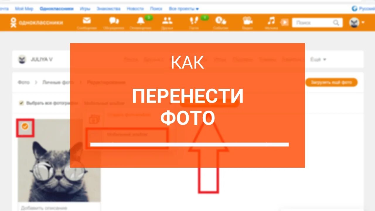 Перенести одноклассники с телефона на телефон. Как перекинуть с одноклассников фото. Как перекинуть фото из одноклассников в галерею. Как переместить фото в Одноклассники. Как перемещать фото.