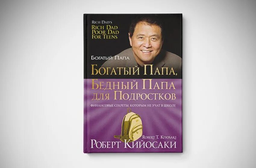 Книги про богатого и бедную. Богатый папа бедный папа обложка.