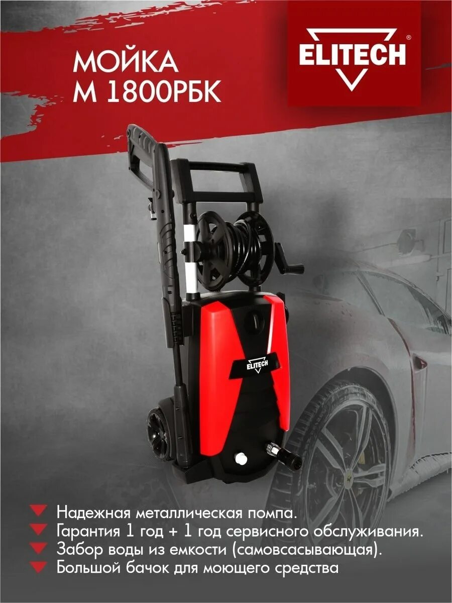 Мойка elitech купить. Мойка Элитех 1800. Мойка высокого давления Elitech м 1800рбк. Мойка Elitech m 1800. Мойка Elitech 1800 РБК.