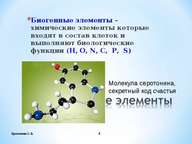 Элемент счастья в химии. Биогенные неорганические вещества. Химические элементы в составе молекулы клетки. Биогенные химические элементы.