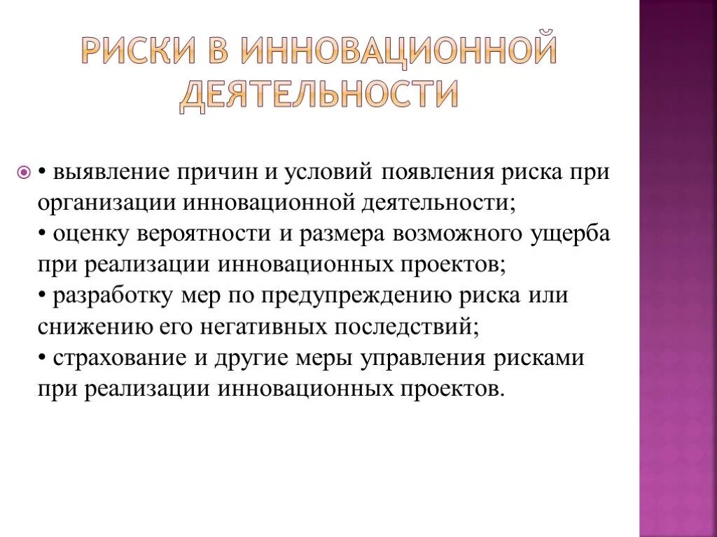 Риск инновационного проекта. Виды рисков в инновационной деятельности. Риски при реализации нововведений. Риска в предпринимательстве. Классификация рисков инновационных проектов.