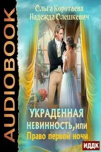 Я случайно украла невинность. Право первой ночи. Право первой ночи книга.