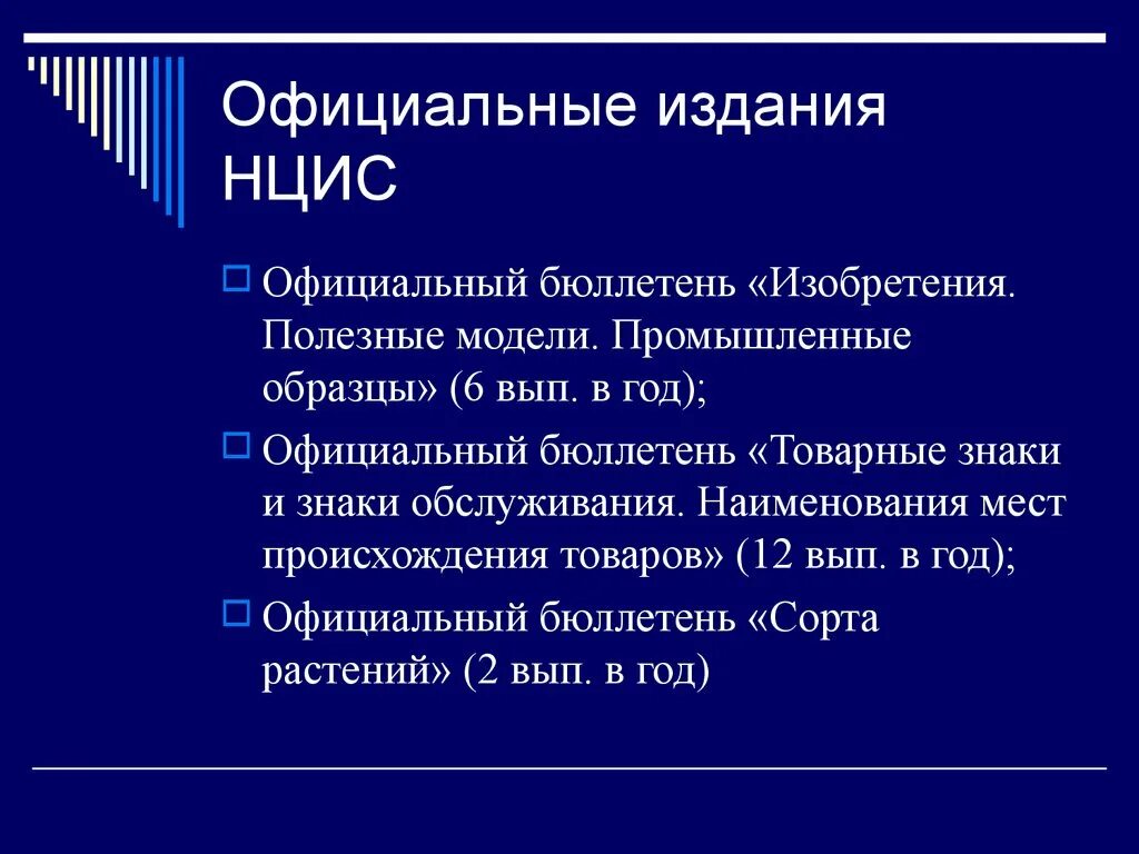 Национальный центр интеллектуальной собственности. Официальные издания. Презентация на тему патентная информация. Свойства патентной информации.