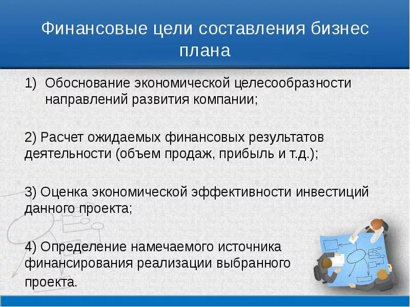 Требования к финансовым целям. Цели составления бизнес-плана. Цель бизнес проекта. Цель написания бизнес плана. Финансовые цели бизнеса.