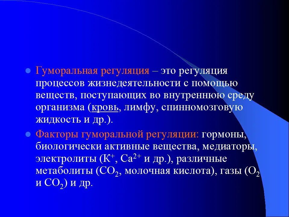 Гуморальная регуляция физиология. Регуляция процессов жизнедеятельности. Способы гуморальной регуляции. Гуморальная регуляция жизнедеятельности организмов. Гуморальные реакции организма