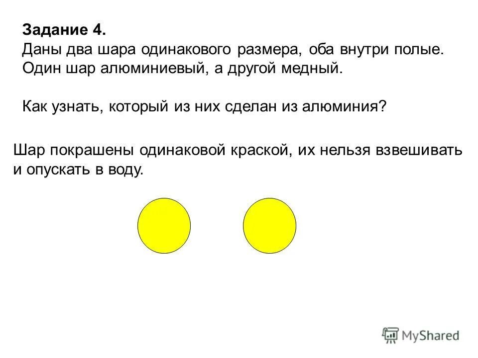 Алюминиевый и стальной шары имеют одинаковую. Два шара одинаковых. Даны два шара одинакового размера оба внутри полые. Имеются два шарика одинаковых размеров. Как понять что шар полый?.