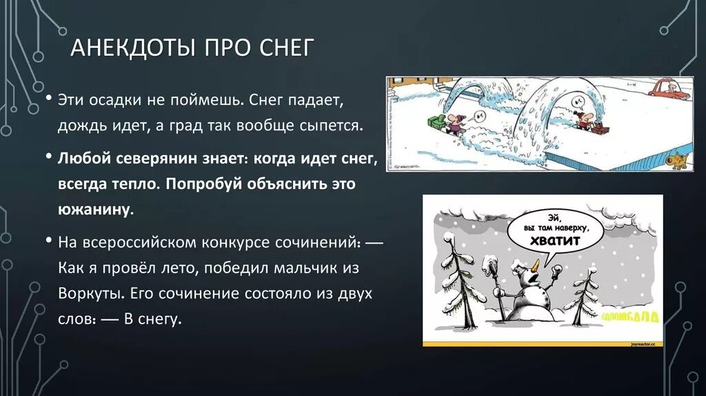 Анекдоты про зиму. Анекдоты на зимнюю тему. Смешные анекдоты про снег. Зима анекдоты короткие. В сугробе тепло основная мысль