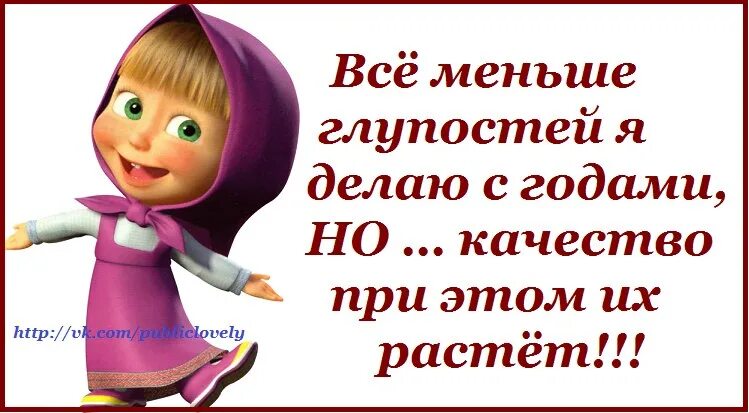 Маленькие глупости. С годами делаю меньше глупостей. Вче меньшеглупостей я делаю с годами. Все меньше глупостей я делаю с годами но качество при этом. Менее глупей