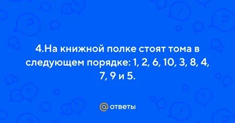 На полке стоят 5 томов