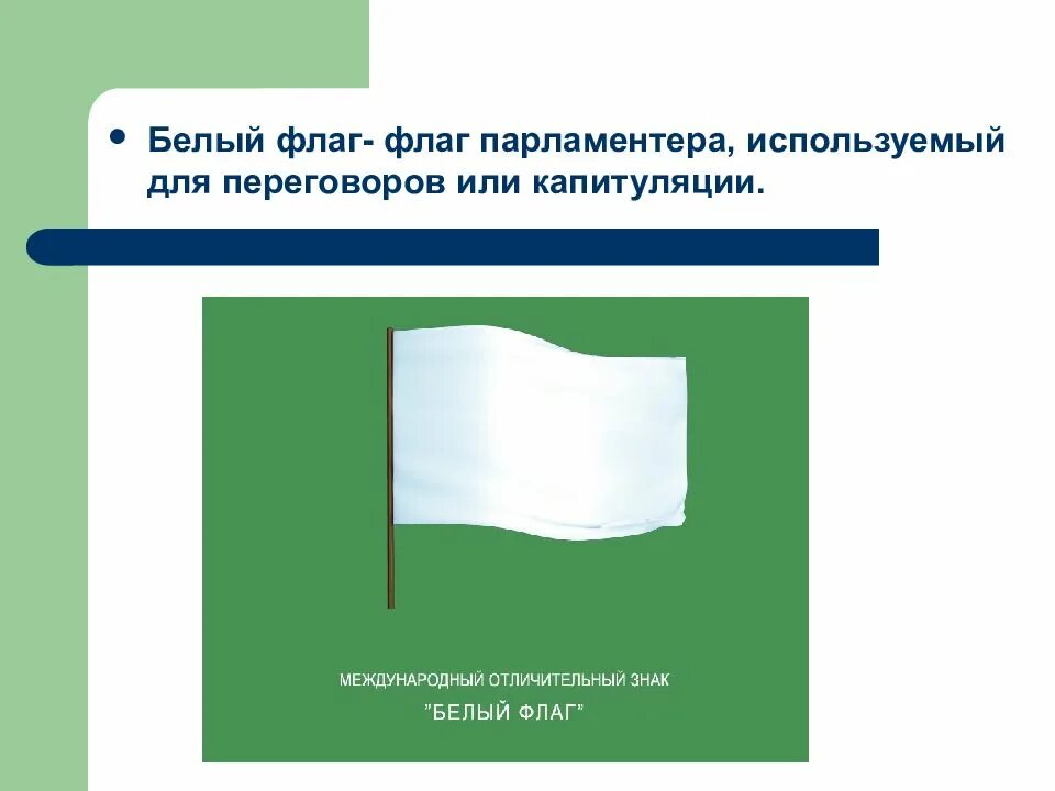 Что значит белый флаг. Флаг парламентера используемый для переговоров. белый флаг знак. международный отличительный знак белый флаг. белый флаг используется для.