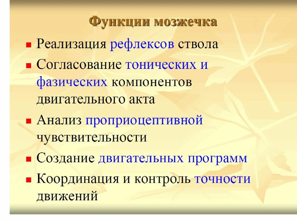 Мозжечок центры рефлексов. Мозжечок выполняет функции. Мозжечок функции кратко. Функции отделов мозжечка. Физиологические функции мозжечка.