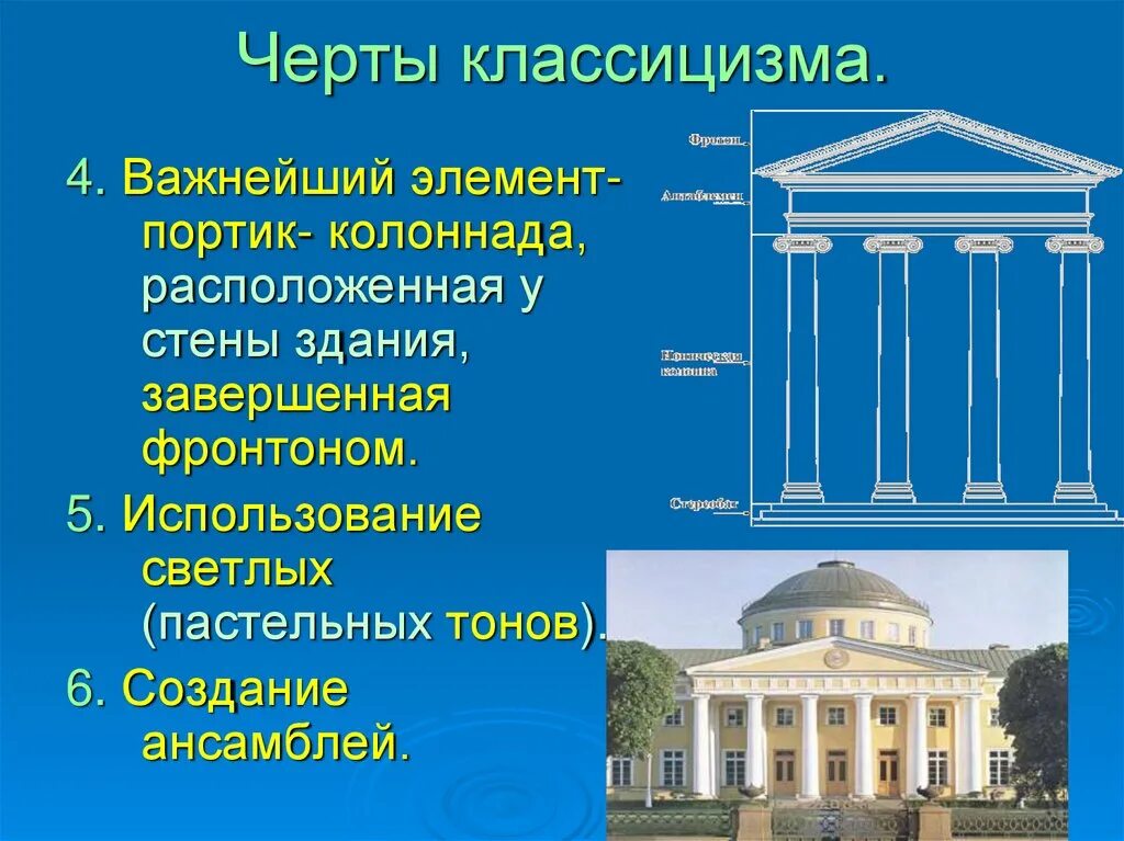 Представители русского классицизма в архитектуре. Черты классицизма в архитектуре. Признаки классицизма в архитектуре. Архитектура эпохи классицизма. Архитектурный стиль классицизм.