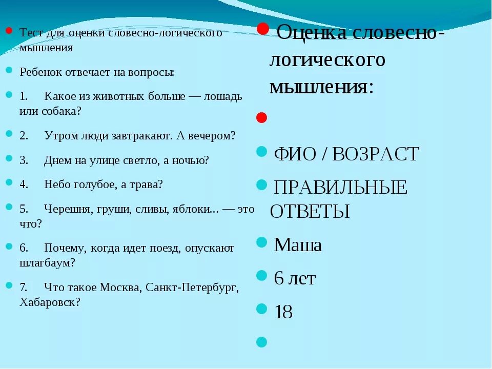 Тест на тип мышления. Тестовые вопросы для детей. тест для оценки словесно – логического мышления. вопросы для логики для дошкольников. вопросы для дошкольников.