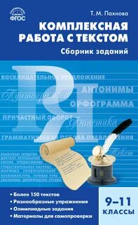 Сборник заданий по русскому