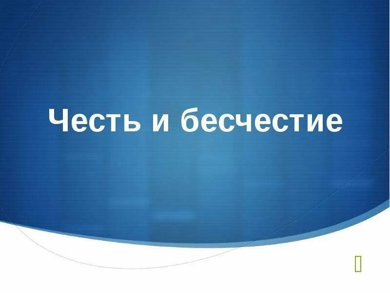 Что такое честь и бесчестие. Спасибо за внимание земельное право. Честь и бесчестие рамка. Честь и бесчестие картинки.