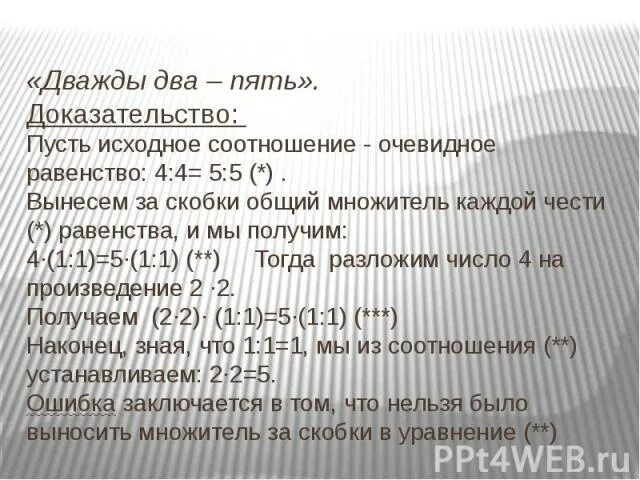 Почему 2 плюс 2 будет. Дважды два пять доказательство. Два плюс два равно пять. Как доказать что дважды два пять. Софизм доказательство дважды два пять.