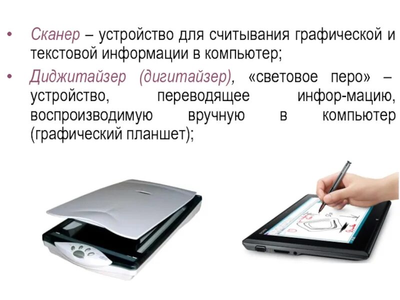 Устройства текстовой информации. Устройства считывания информации компьютера. устройства для считывания текстовой и графической информации пк. дигитайзер сканер. устройства ввода информации (сканер, дигитайзер).