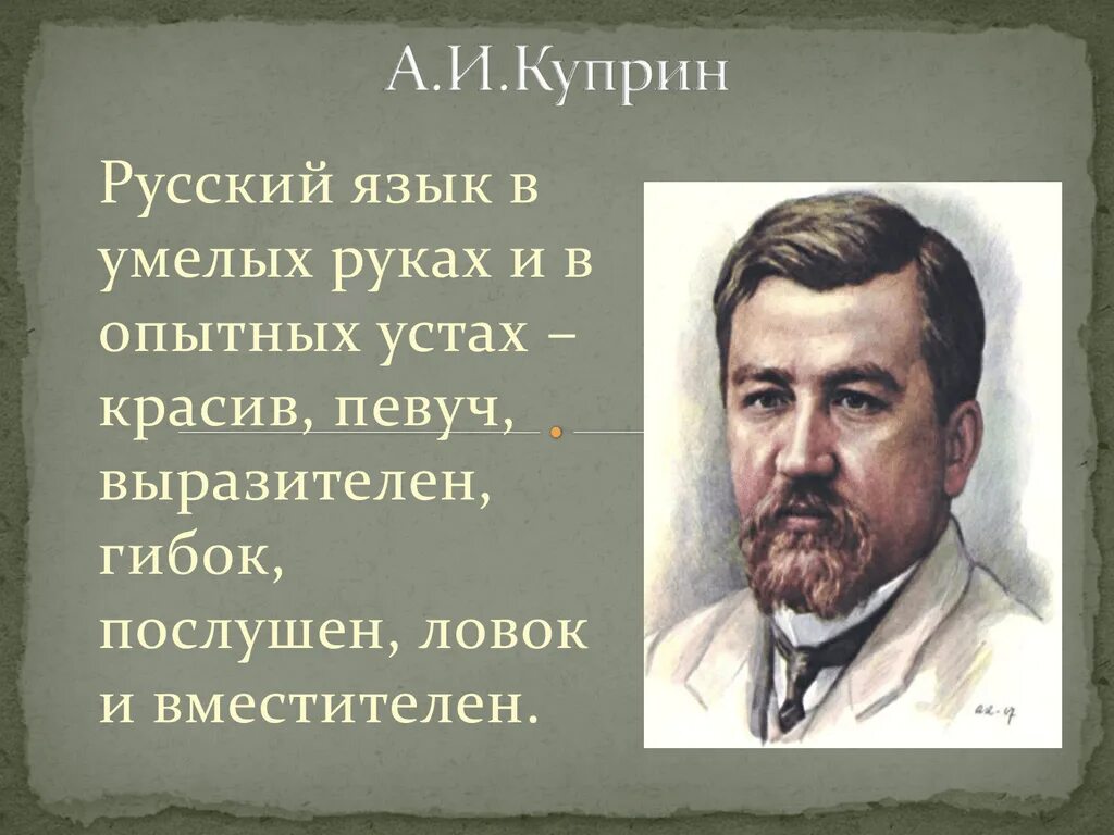 Могуч певуч. Высказывание Куприна о русском языке. Куприн о русском языке. Куприн о русском языке русский язык в умелых руках. Куприн о русском языке высказывания.