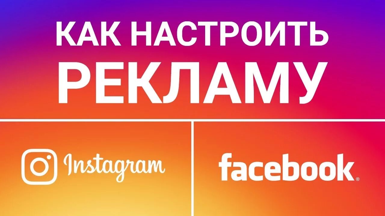 Реклама в Инстаграм. Реклама в Инстаграм и Фейсбук. Реклама жасау. Реклама в Instagram полиграфия. Настрою рекламу в инстаграм