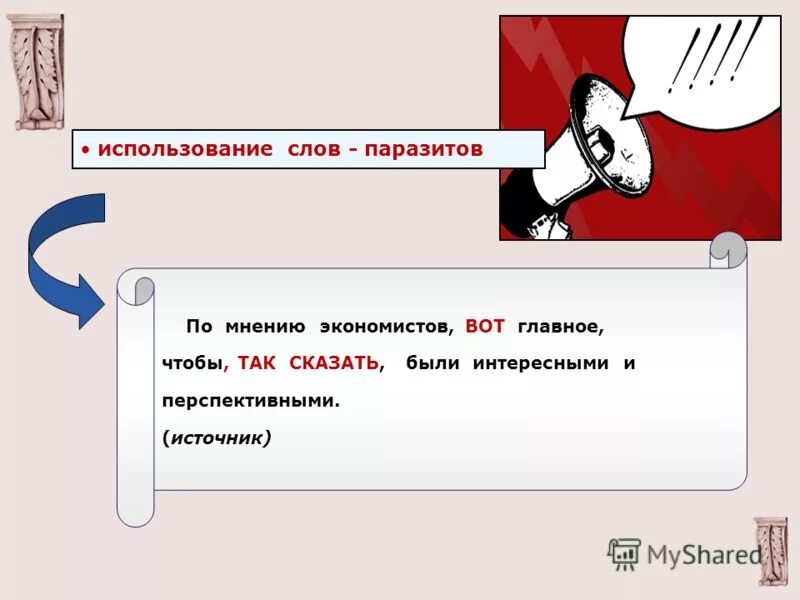 Замените слово сию. Слова паразиты. Слова паразиты текст дайте. Синонимы к словам паразитам. Слова паразиты дайте танк.