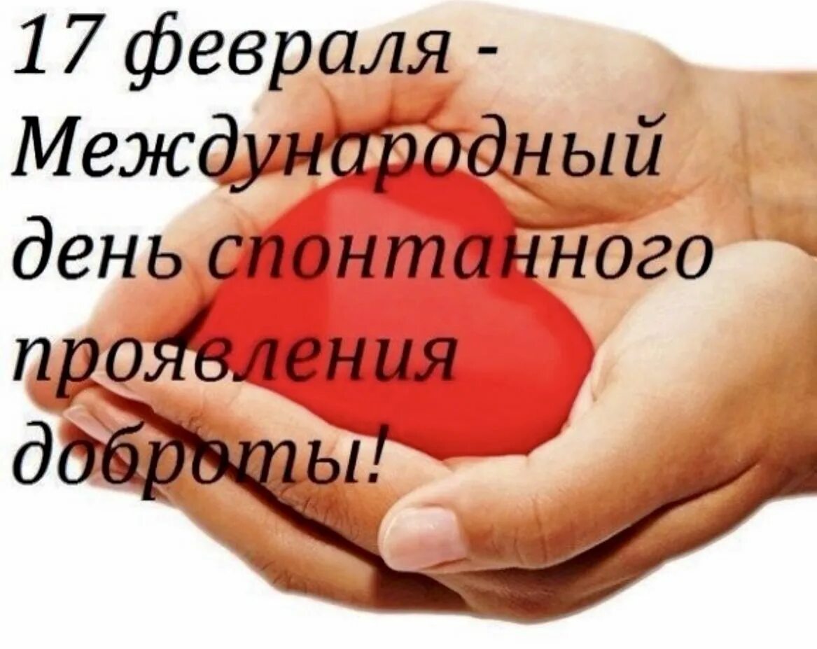 День спонтанно го проявления добрлты. День спонтанного проявления доброты. Всемирный день спонтанного проявления доброты. 17 Февраля Всемирный день доброты. 17 февраля 2020 день