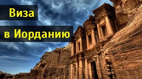 Виза в иорданию