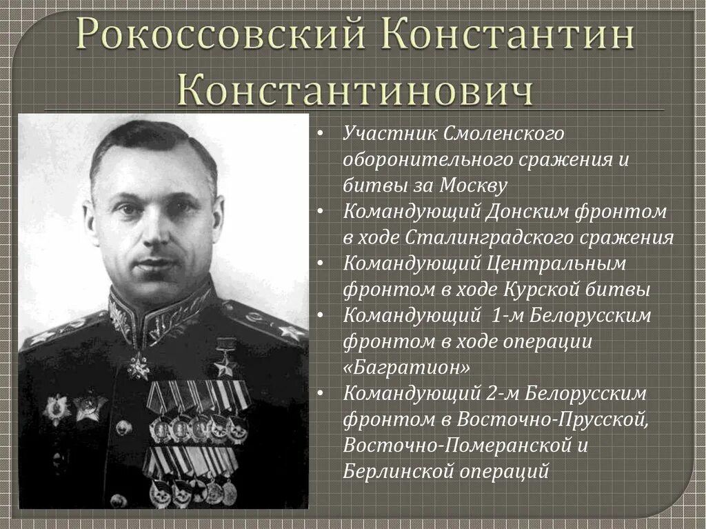 Рокоссовский 1945.