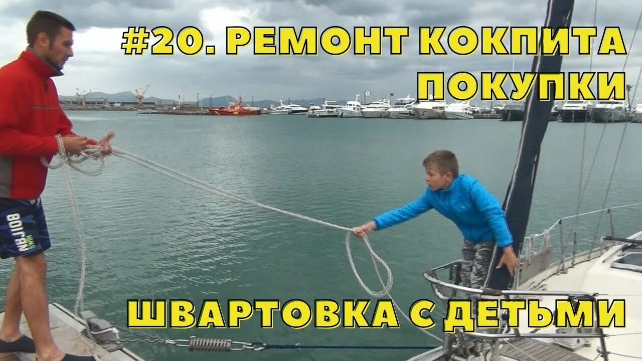 Чинить яхты работа в дороге не очень. Чинить яхты работа в дороге не очень