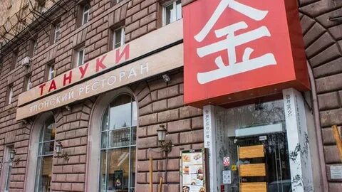 Тануки ставропольская ул 177 1 краснодар