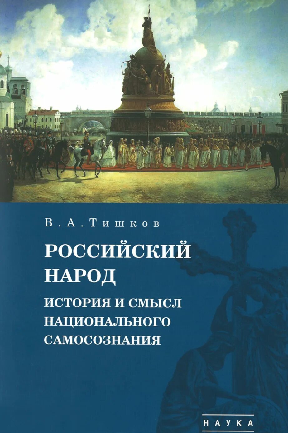 Национальные смыслы россии. Тишков избранные труды. Проявление национального самосознания. Наука самосознания книга.