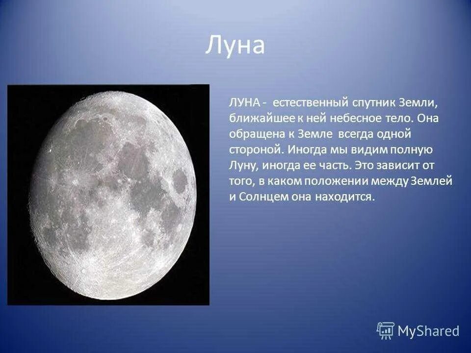 Почему луна обращена. Луна естественный Спутник земли. Луна небесное тело. Луна естественный Спутник земли презентация. Луна Спутник солнца.