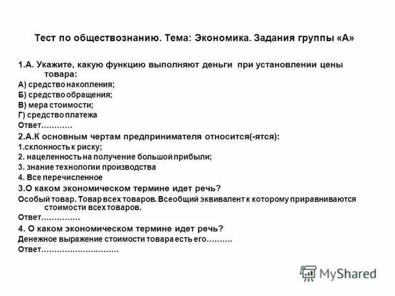 Задания по экономике 3 класс. Тестовые задания по обществознанию. Тестовые задания по экономике. Контрольная работа по обществознанию. Зачет по обществознанию экономика.