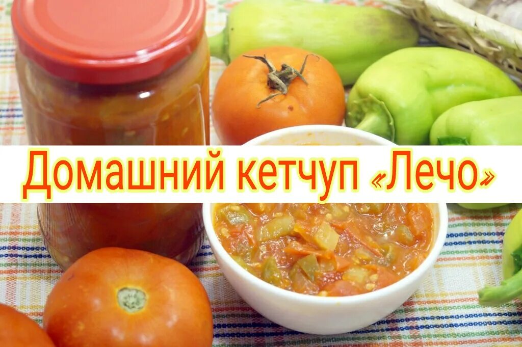 Рецепт лечо на зиму с кетчупом. Кетчуп лечо. лечо ингредиенты. кетчуп лечо рецепт. лечо все в дом.