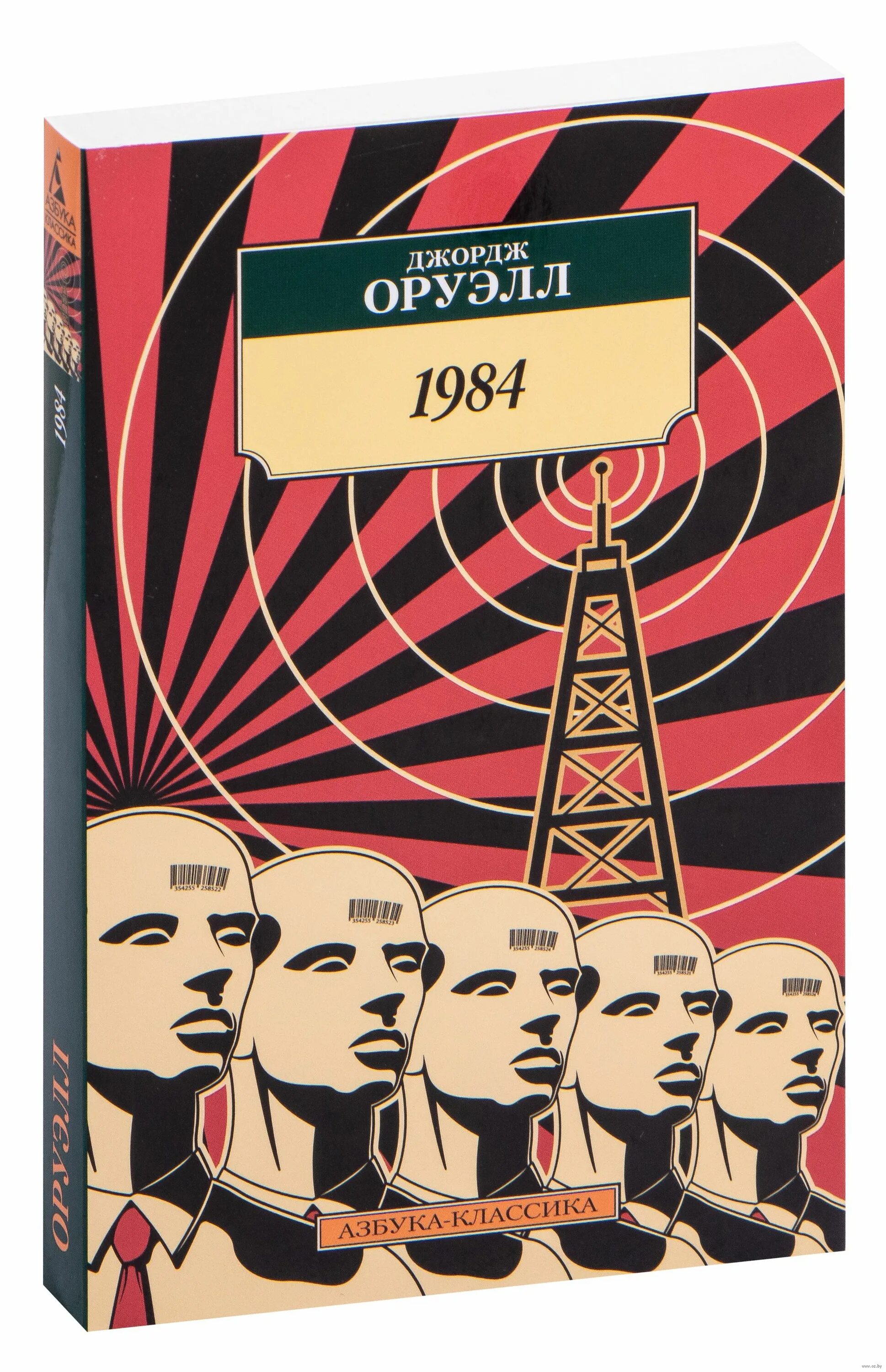 Купить книгу 1984 джордж. 1984 Оруэлл Азбука классики. 1984 Джордж Оруэлл обложка. Оруэлл 1984 книга.