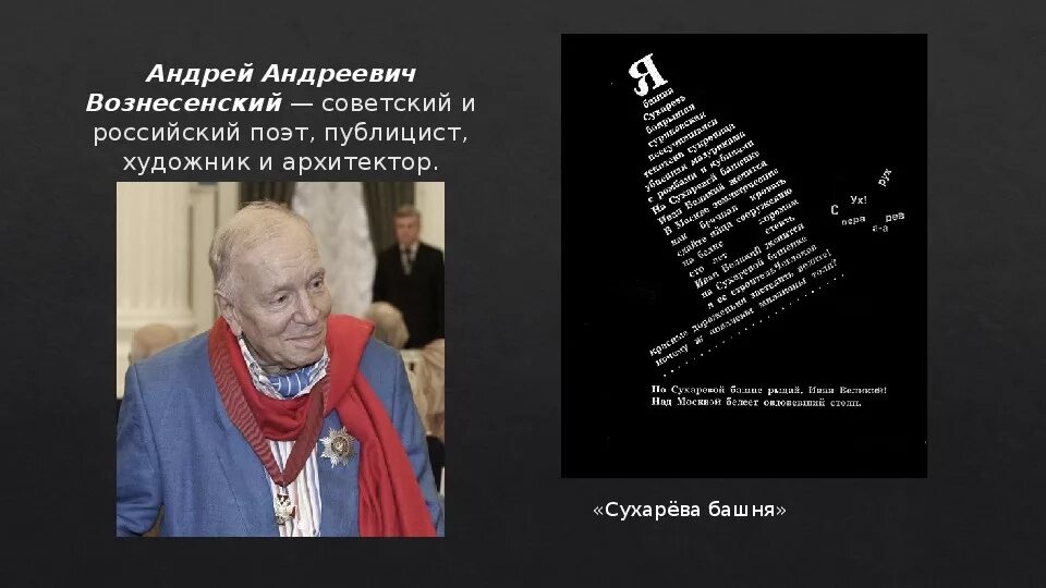 Графический стих у андрея вознесенского. Вознесенский поэт биография.