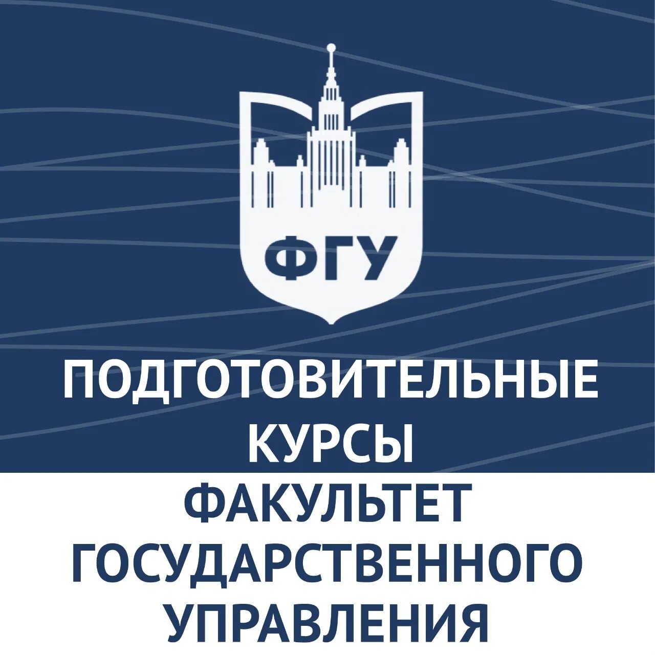Факультет гос управления мгу. Фгу мгу. факультет государственного управления мгу. фгу логотип. фгу мгу логотип.