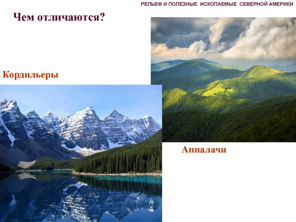 Аппалачи и Кордильеры. Северная Америка – Кордильеры, Аппалачи. Кордильеры рельеф. Горы Аппалачи рельеф.