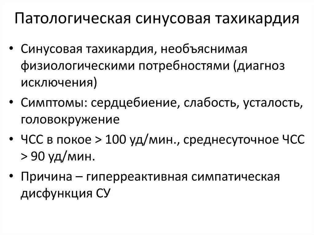 Сердцебиение причины лечение. Патологическая синусовая тахикардия. Патологические причины тахикардии. Синусовая тахикардия диагноз. Синусовая тахикардия причины.