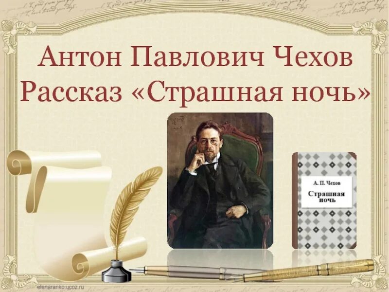 Страшная ночь Чехов. А. П. Чехов. Страшная ночь. Рассказ Чехова страшная ночь.