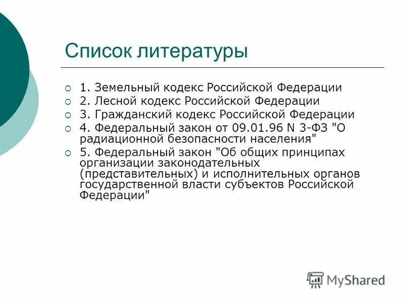 Презентация на тему земельного кодекса. Лесной кодекс. Лесной кодекс Российской Федерации. Лесной кодекс в списке литературы.